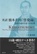 英訳橋本左内『啓発録』　自分を高める五つの心得