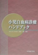 小児白血病診療ハンドブック