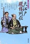 傑作時代小説　大江戸殿様列伝