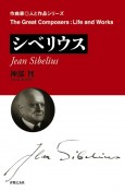 シベリウス　作曲家・人と作品シリーズ