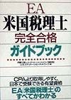 米国税理士完全合格ガイドブック