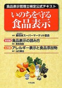 食品表示管理士検定　公式テキスト　いのちを守る　食品表示　2巻セット