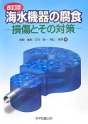 海水機器の腐食＜改訂版＞