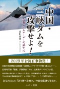 中国・三峡ダムを攻撃せよ！　令和パールハーバーの果てに