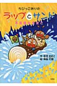 ちびっこありのラップとサンド　不思議なたまご