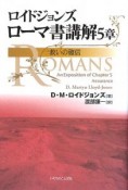 ロイドジョンズ　ローマ書講解　5章　救いの確信