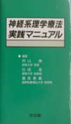 神経系理学療法実践マニュアル