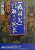 「戦国史」謎解き読本