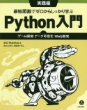 最短距離でゼロからしっかり学ぶPython入門　実践編　ゲーム開発・データ可視化・Web開発