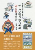 知識ゼロでも大丈夫！　忙しい社長のためのWEB活用術