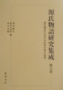 源氏物語研究集成　源氏物語における伝承の型と話型（8）