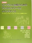 インプラント治療のためのアシスタントワークとメインテナンス