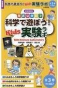 科学で遊ぼう！Kids実験ラボ（全3巻セット）　図書館版