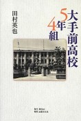 大手前高校5年4組