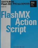 だれでも書けるFlash　MXアクションスクリプト