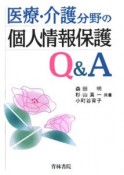 医療・介護分野の個人情報保護Q＆A