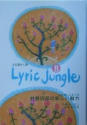 Lyric　Jungle（8）