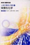 新体系看護学全書　栄養生化学　人体の構造と機能2