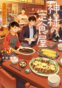 神様の定食屋〜うつろう季節〜（3）