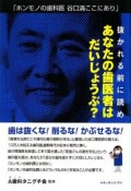 抜かれる前に読め　あなたの歯医者はだいじょうぶ？