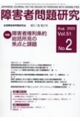 障害者問題研究　特集：障害者権利条約総括所見の焦点と課題　第51巻第2号（Aug　202　季刊