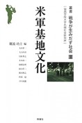 米軍基地文化　叢書・戦争が生み出す社会3