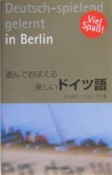 遊んでおぼえる楽しいドイツ語