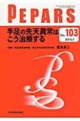 PEPARS　2015．7　手足の先天異常はこう治療する（103）