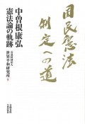 国民憲法制定への道　中曽根康弘憲法論の軌跡