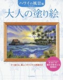 大人の塗り絵　ハワイの風景編＜新装版＞　すぐ塗れる、美しいオリジナル原画付き