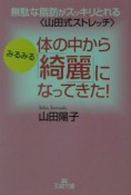 体の中からみるみる「綺麗」になってきた！