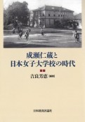 成瀬仁蔵と日本女子大学校の時代