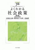 よくわかる社会政策＜第3版＞　やわらかアカデミズム・〈わかる〉シリーズ