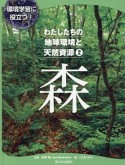 環境学習に役立つ！わたしたちの地球環境と天然資源　森（2）