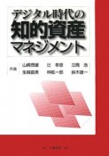 デジタル時代の知的資産マネジメント