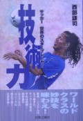 技術力　サッカー　世界のスタープレーヤー