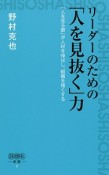 リーダーのための「人を見抜く」力