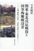 関東・東北戊辰戦役と国事殉難戦没者　上州・野州・白河・二本松・会津などの事例から