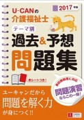 U－CANの介護福祉士　テーマ別過去＆予想問題集　2017