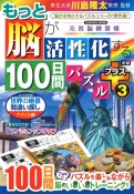 もっと脳が活性化する100日間パズル　プラス（3）