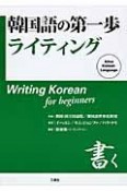 韓国語の第一歩ライティング