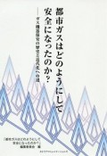 都市ガスはどのようにして安全になったのか？