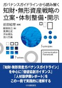 ガバナンスガイドラインから読み解く　知財・無形資産戦略の立案・体制整備・開示