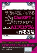 矛盾も間違いもあるChatGPTに教わりながら正しくAIプログラムを作る方法