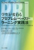 学生が変わるプロブレム・ベースド・ラーニング実践法