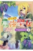 がんばれ農強聖女〜聖女の地位と婚約者を奪われた令嬢の農業革命日誌〜＠COMIC（1）