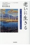 老いに生きる　美しい死へのQOL（人生の質）