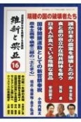 維新と興亞　道義国家日本を再建する言論誌（16）