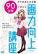 ダテ式おえかき塾90日間で変わる画力向上講座　毎日できるみるみる変わる脱初心者プログラム