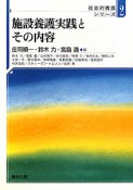 施設養護実践とその内容　社会的養護シリーズ2